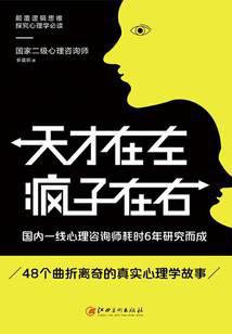 天才在左瘋子在右