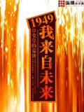 1949我來自未來小說封面