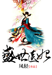 盛世醫妃小說封面
