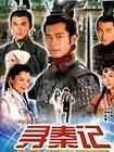 尋秦記