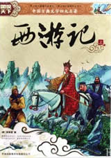 西遊記小說封面