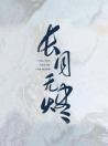 長月無燼