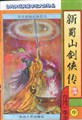 新蜀山劍俠傳