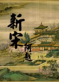 新宋小說封面