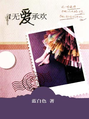 無愛承歡