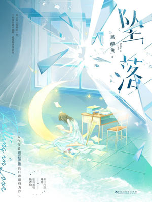 墜落（熾夏）
