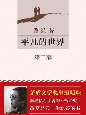 平凡的世界(第三部)