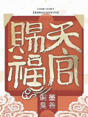 天官賜福