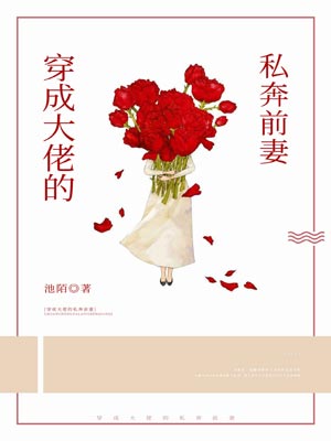 穿成大佬的私奔前妻小說封面