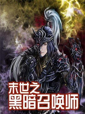 末世之黑暗召喚師小說封面