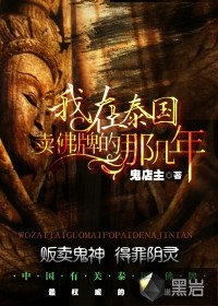 我在泰國賣佛牌的那幾年小說封面