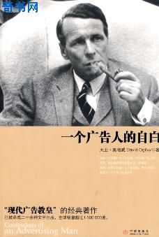 一個廣告人的自白小說封面
