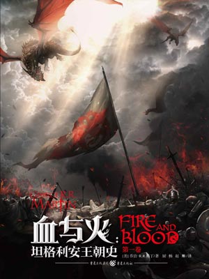 血與火（龍之家族）