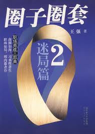 圈子圈套2:迷局篇