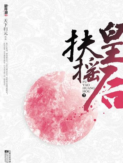 扶搖皇后