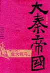 大秦帝國3:金戈鐵馬