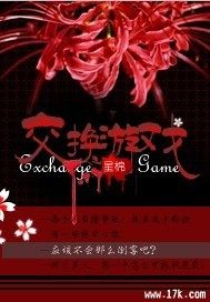 交換遊戲小說封面