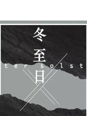冬至日小說封面