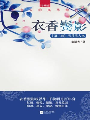 衣香鬢影3:明月照人來