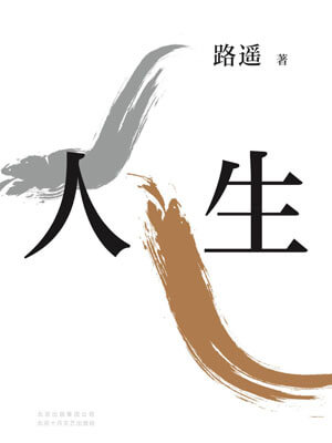 人生(人生之路)