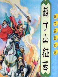 薛丁山徵西