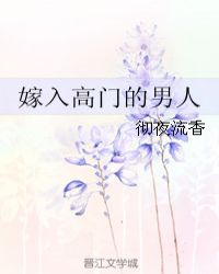 嫁入高門的男人