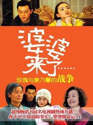 婆婆來了