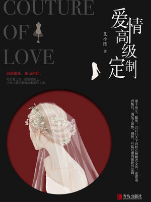 愛情高階定製