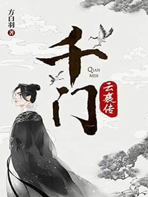 千門(雲襄傳)