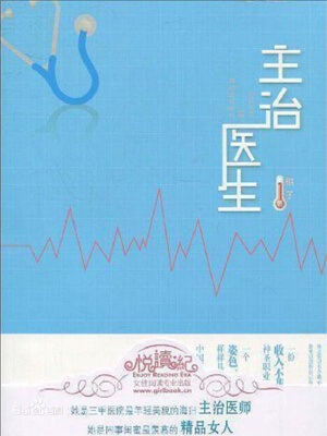 主治醫生小說封面