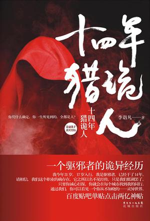十四年獵詭人小說封面