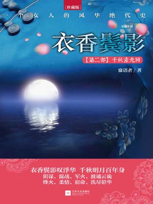 衣香鬢影2:千秋素光同