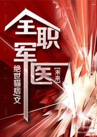 全職軍醫