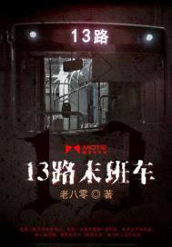 13路末班車小說封面