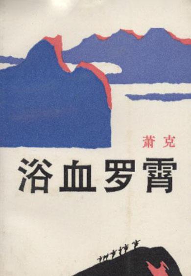浴血羅霄小說封面
