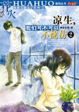 涼生,我們可不可以不憂傷2