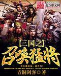 三國之召喚猛將小說封面