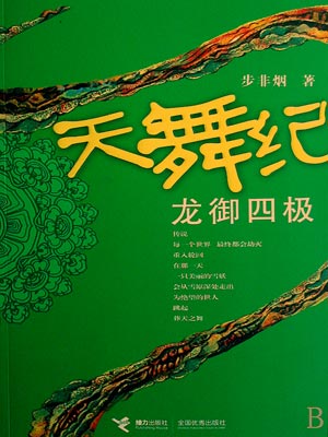 天舞紀