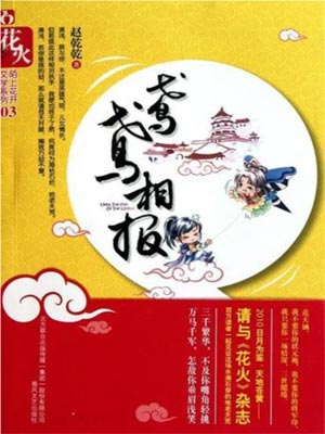 鳶鳶相報