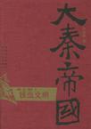 大秦帝國5:鐵血文明