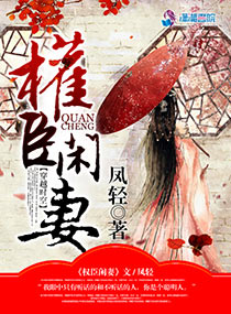 權臣閒妻小說封面