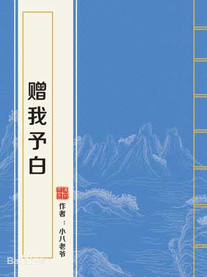 贈我予白小說封面