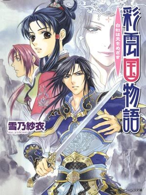 彩雲國物語(雲起時)