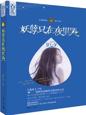 妖孽只在夜裡哭小說封面