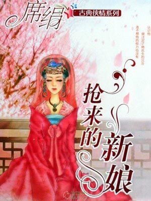 搶來的新娘(相思令)