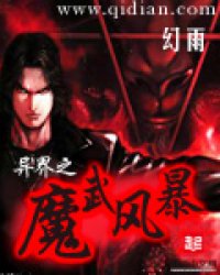 異界之魔武雙修