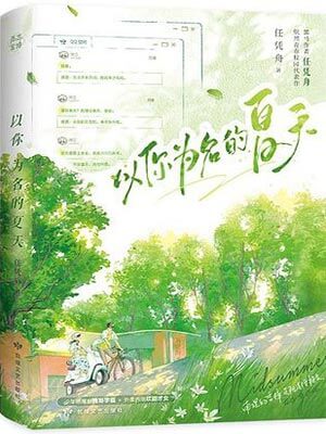 以你為名的夏天