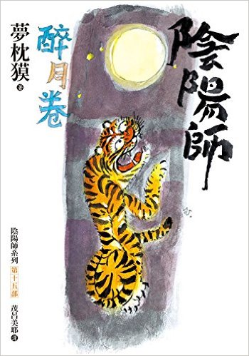 陰陽師 醉月卷小說封面