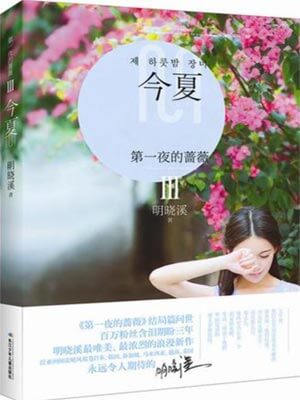 第一夜的薔薇3:今夏