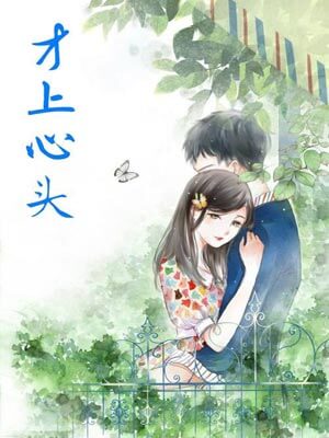 才上心頭